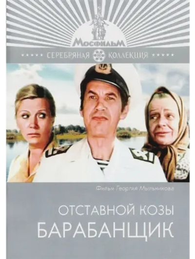 Отставной козы барабанщик (1981) (DVD-R)