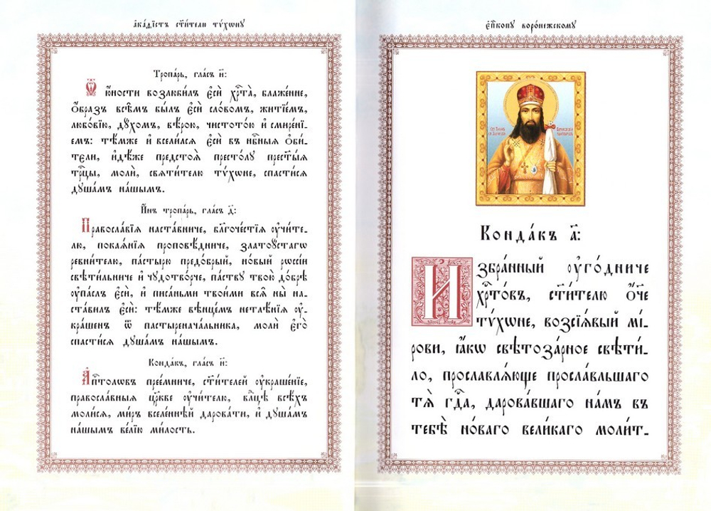 Акафист святителю и чудотворцу Тихону, епископу Воронежскому