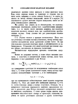 Основания новой квантовой механики | А.Ф. Иоффе