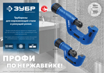 ЗУБР Нерж-70, 6 - 70 мм, на подшипниках, труборез для Нержавеющей стали, Профессионал (23867)