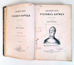 "Домашний быт русских цариц в XVI и XVII столетиях. Часть 2 (Домашний быт цариц)". Иван Забелин. 1918 г.