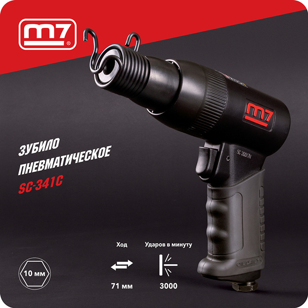 MIGHTY SEVEN (SC-341C) Пневмозубило 10 мм, 3000 уд/мин