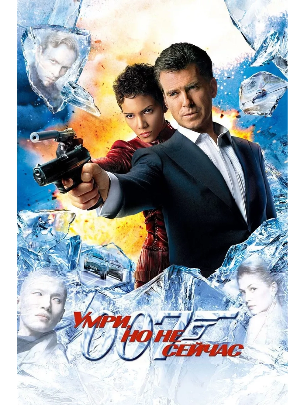 Умри, но не сейчас (2002) (DVD-R)