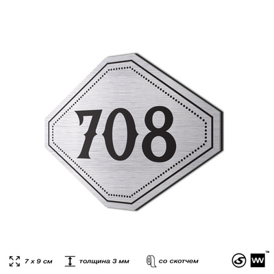 Номерок на дверь квартиры 708, для кабинета, офиса, шильдик 9 х 7 см, серебристый, Айдентика Технолоджи