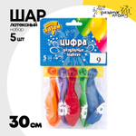 Шар латексный 30см Набор 5шт Цифра 9 (Ассорти)