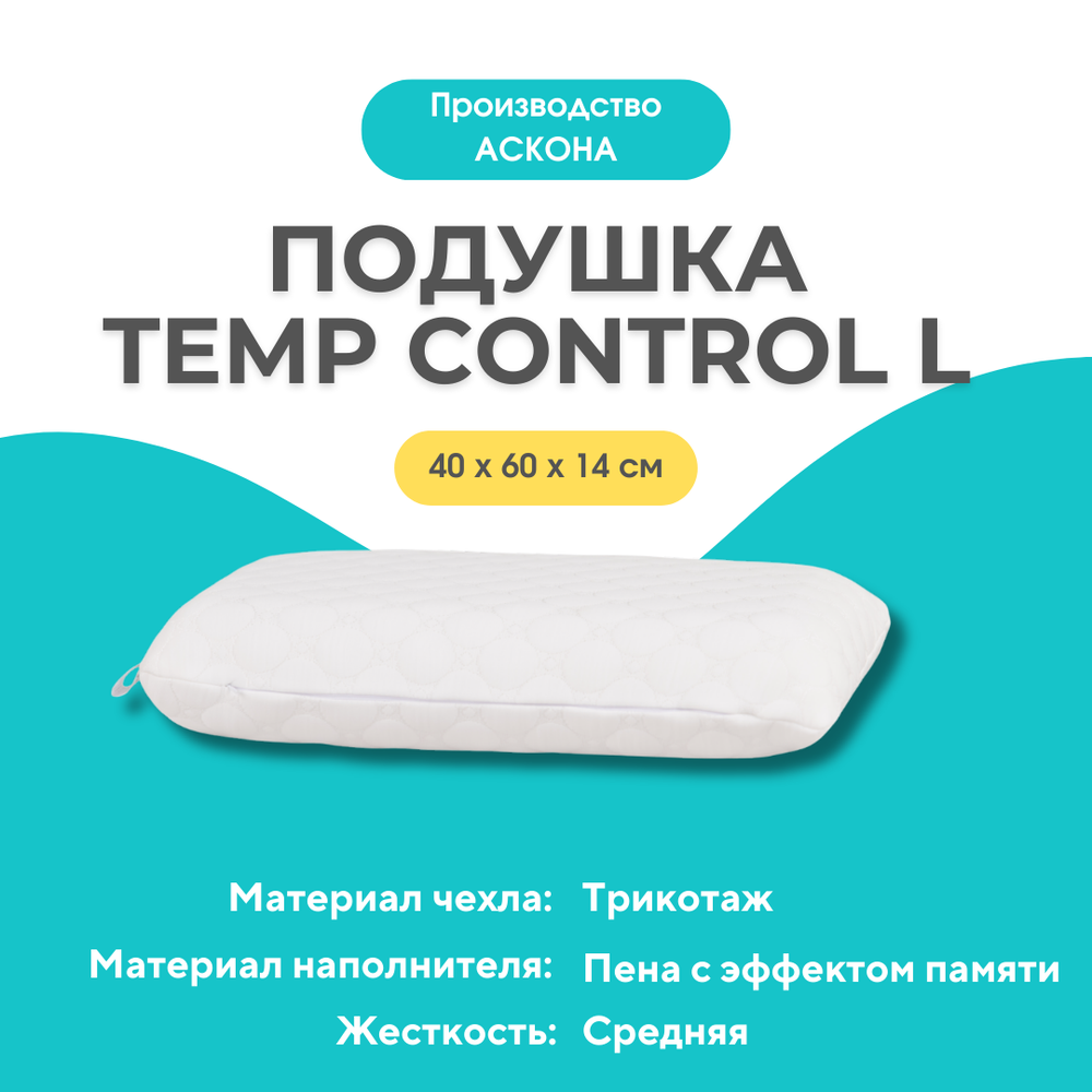 Askona Подушка TEMP CONTROL 60*40