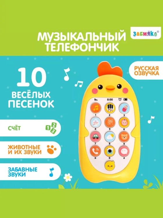 Музыкальный телефон Малыш Цыпа