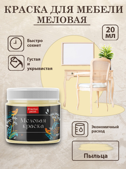 Меловая краска «Пыльца»