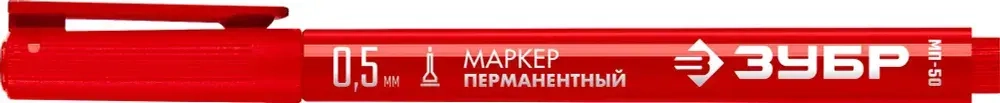ЗУБР МП-50 0,5 мм, красный, экстратонкий перманентный маркер, ПРОФЕССИОНАЛ (06321-3)