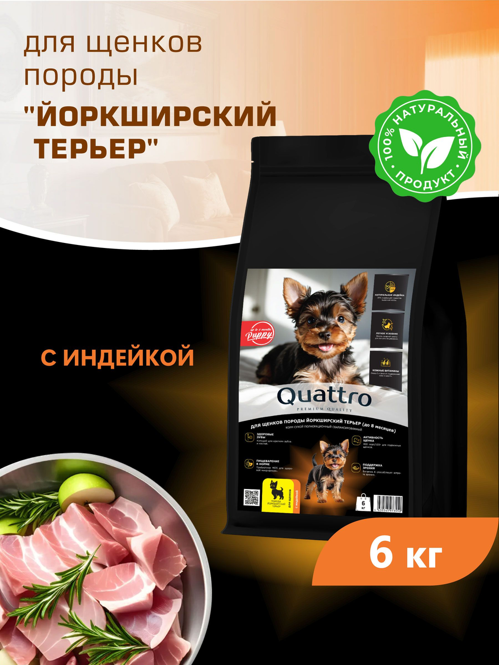 Quattro корм для щенков породы Йоркширский терьер, с индейкой, 6 кг, QUATTRO