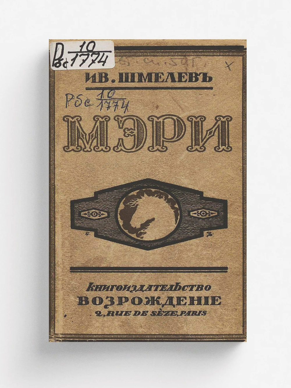 Мэри | Шмелев Иван Сергеевич