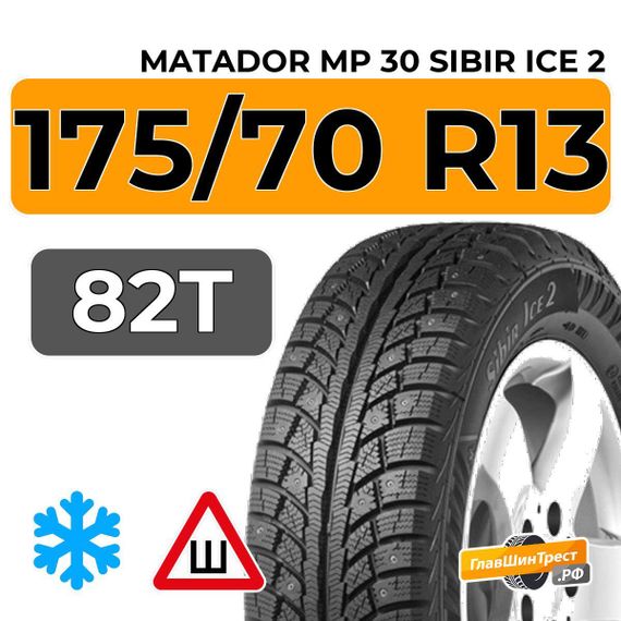 Matador MP 30 Sibir Ice 2 175/70 R13 82T шип.