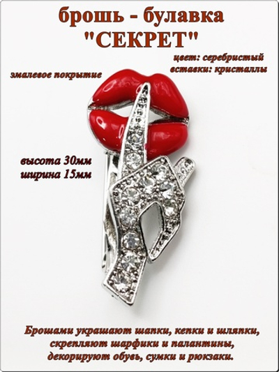 Брошь булавка "Секрет" серебристая.