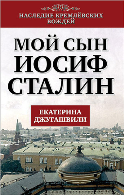 Мой сын - Иосиф Сталин