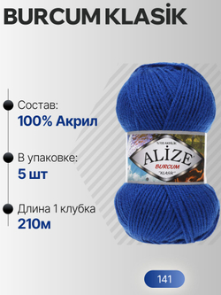 Бурджум классик (Burcum klasik) пряжа Alize 100%акрил 5х100г/210м (141 василёк)