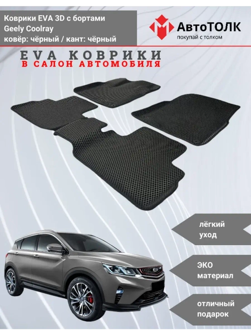 EVA коврики с бортами в салон автомобиля. Geely Coolray.