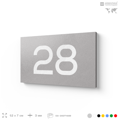 Табличка с номером 28 на дверь квартиры, для офиса, кабинета, аудитории, склада, серая 120х70 мм, Айдентика Технолоджи