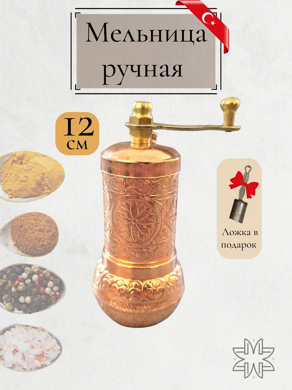Мельница "Kesem" ручная с ложкой для специй, перца, соли 12 см/ACAR. Турция (медный)