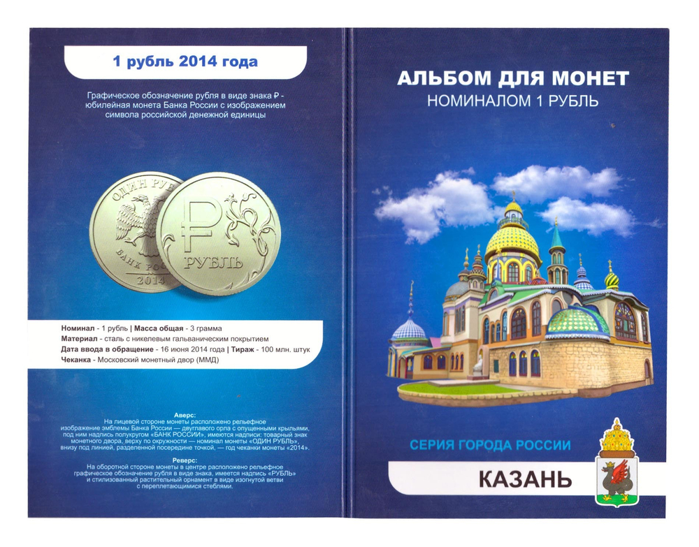 Набор "г. Казань". Цветные монеты 1 рубль (в альбоме)