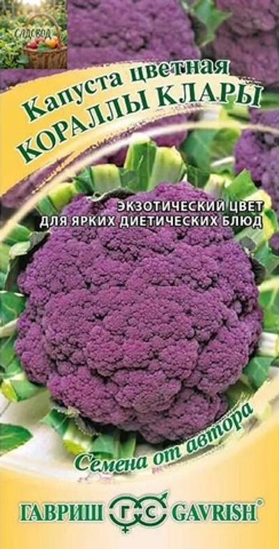 Капуста цветная КОРАЛЛЫ КЛАРЫ цв.пак. 0,2гр. Гавриш