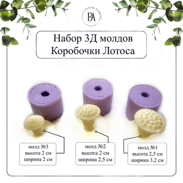 Набор 3Д молдов коробочки Лотоса
