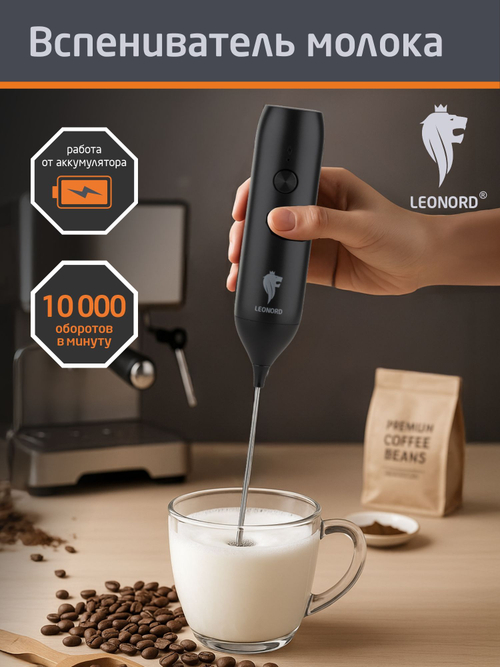 Вспениватель молока LEONORD LE-1758 (110864)