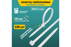 Нейлоновая стяжка с тройным замком REXANT 300x7,6мм, белая 100 шт/уп 67-0302