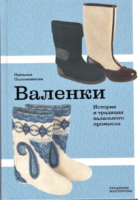 Валенки. История и традиция валяльного промысла