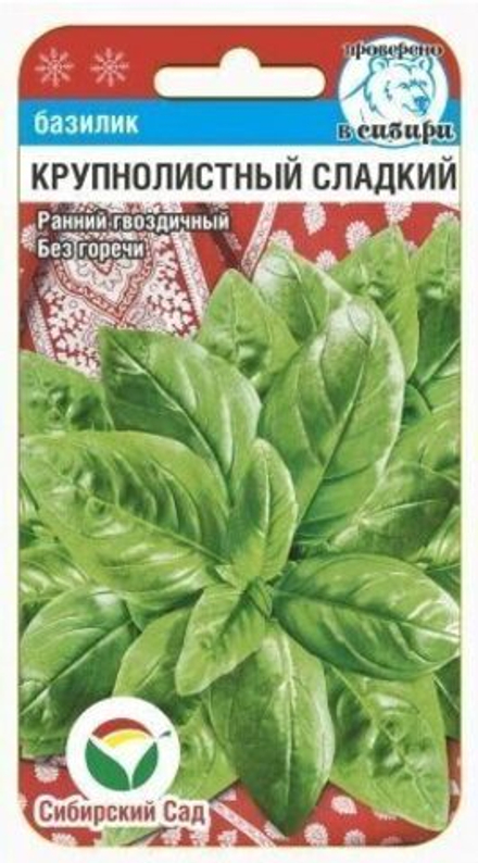Базилик Крупнолистный сладкий зелен 0,5гр СибСад