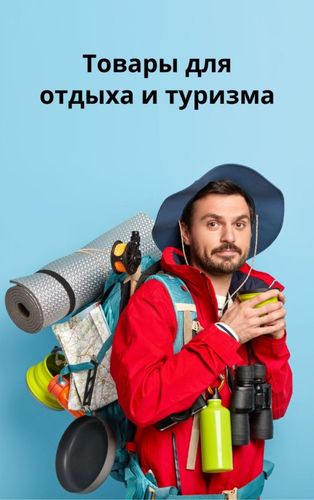 Туризм и отдых