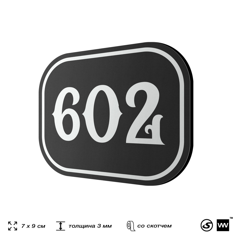 Номерок на дверь квартиры 602, для кабинета, офиса, шильдик 9 х 7 см, черный, Айдентика Технолоджи