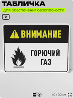 Табличка для обеспечения безопасности "Внимание горючий газ", для производства, предприятия, организаций, 40х30 см, Silver Plane x Айдентика Технолоджи