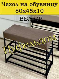 Чехол 80х45х10 на обувницу
