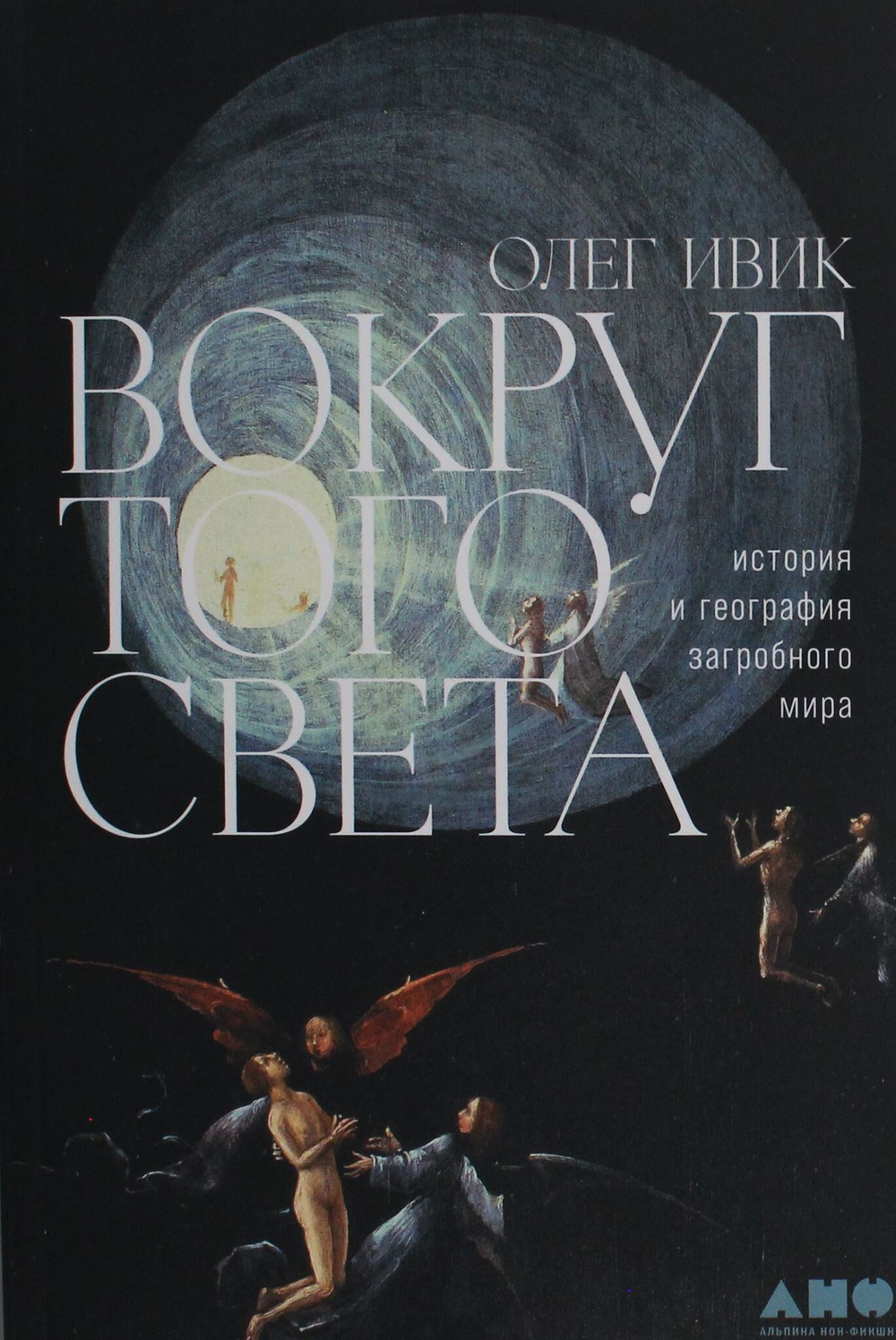 Вокруг того света: история и география загробного мира
