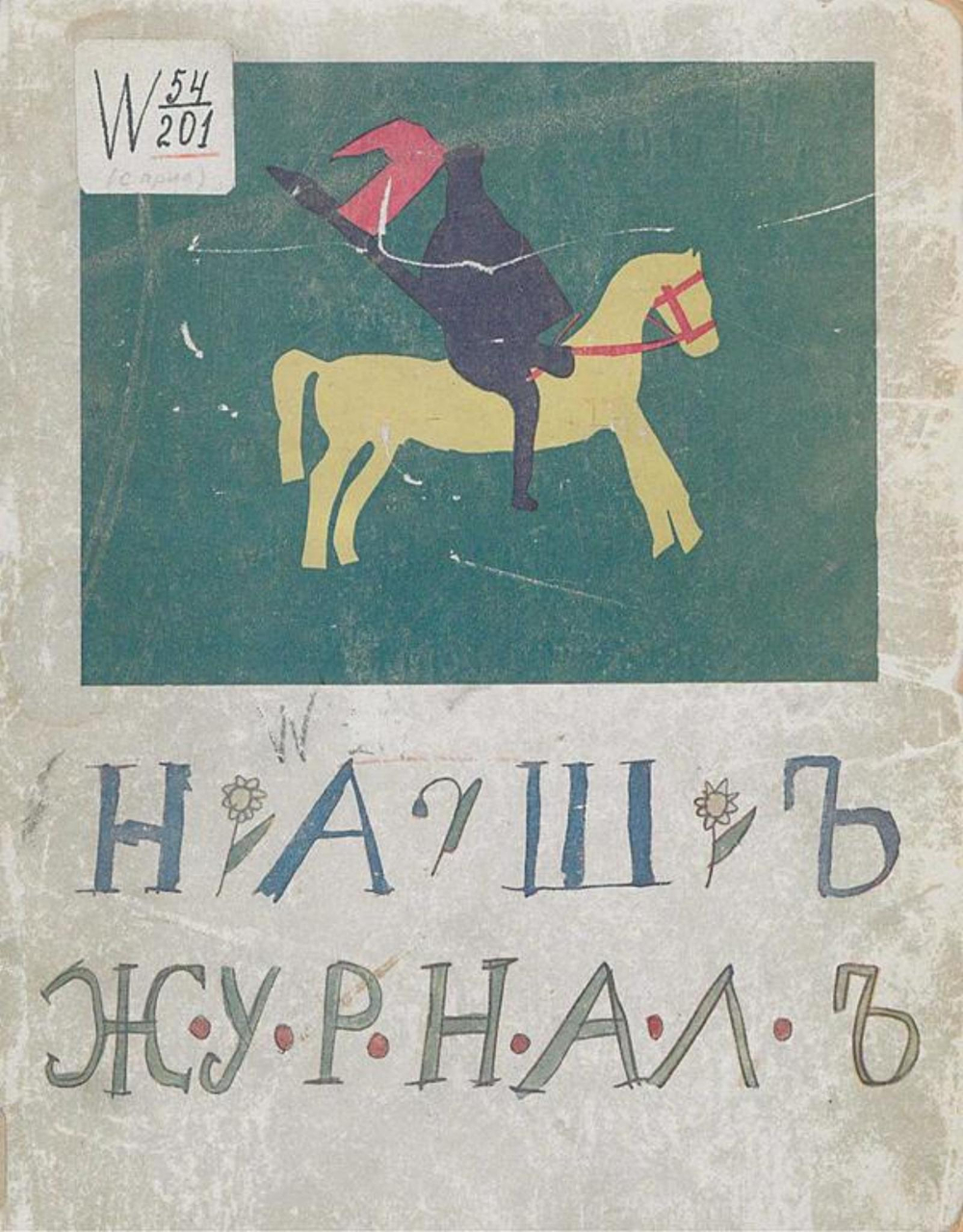 Наш журнал | Нет автора