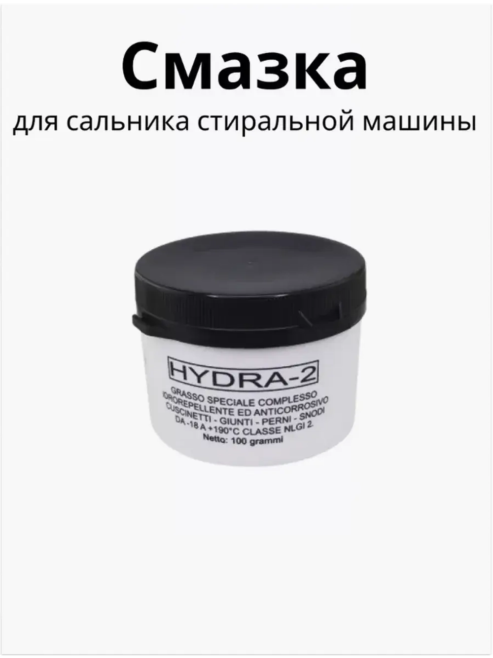 Смазка ( водоотталкивающая ) для сальника стиральных машин Hydra-2 100г (не поставляется) С00292523