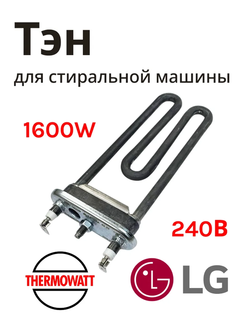 Тэн 1600 w (прям.с отв, L=171 мм) lg - Thermowatt 31-0038 (HTR003LG, AGF35616804, 3121513, 3406050, 8266069, HTR008LG, HTR007LG)