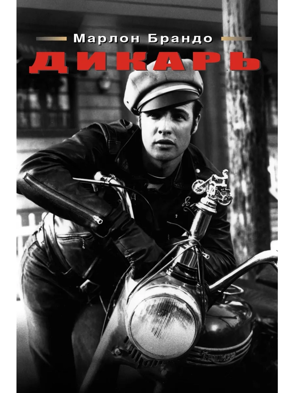 Дикарь (1953) (DVD-R)