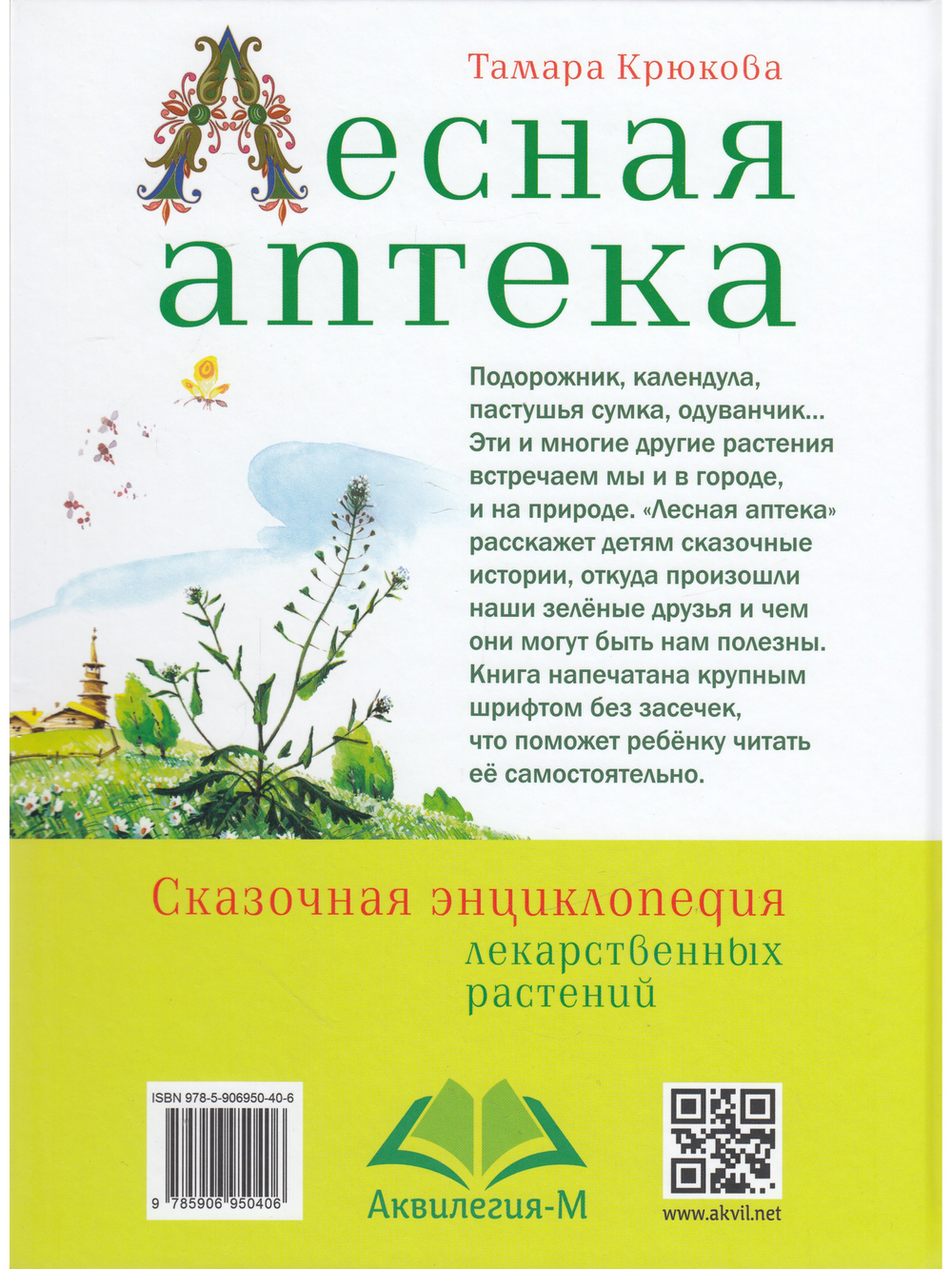 Лесная аптека