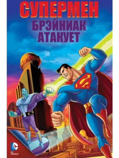Супермен: Брэйниак атакует (2006) (DVD-R), Мультфильм DVD