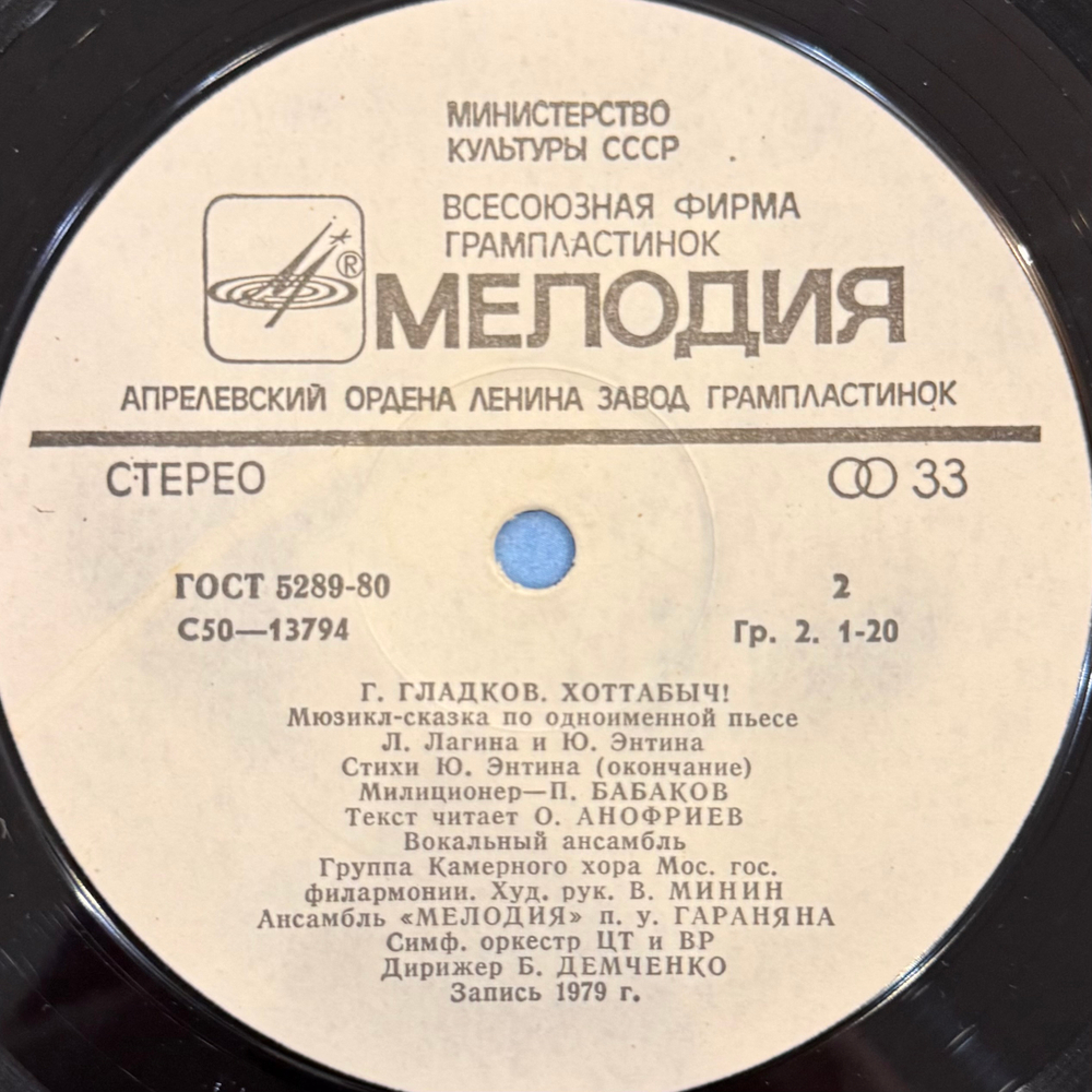 Виниловая пластинка Г. Гладков – Хоттабыч! мюзикл-сказка (Мелодия) LP