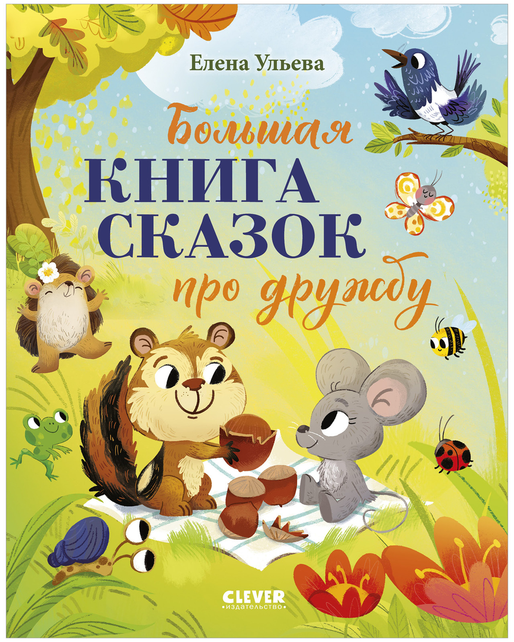 Большая сказочная серия (мягкая обложка). Большая книга сказок про дружбу