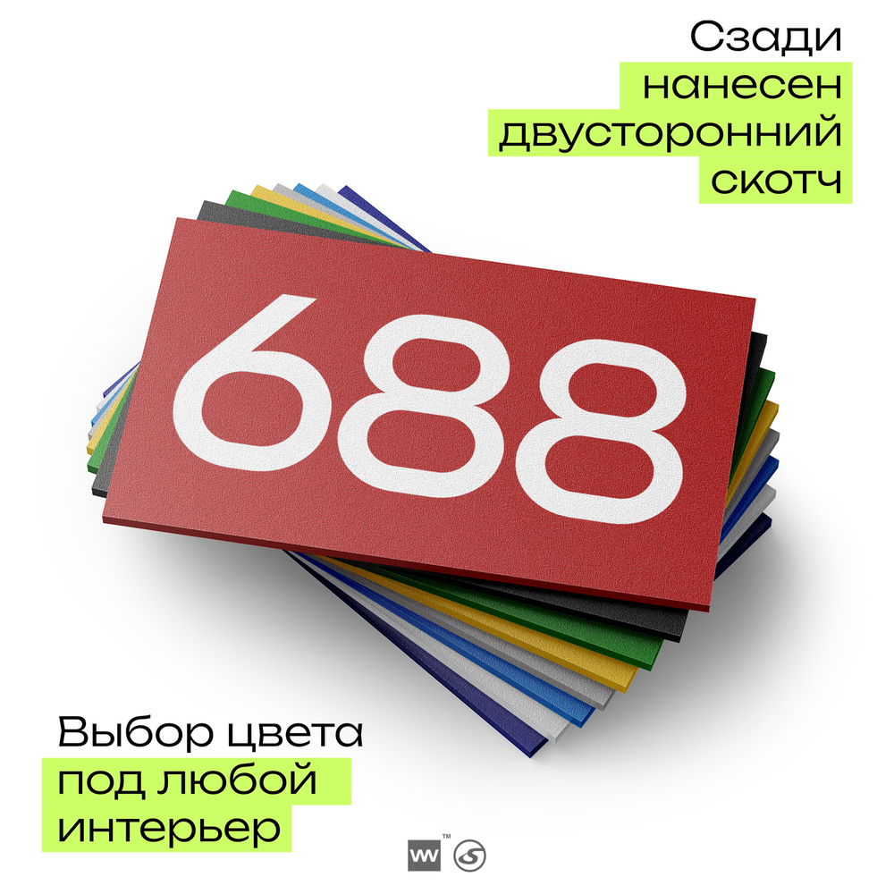 Номер на дверь 688, табличка на дверь для офиса, квартиры, кабинета, аудитории, склада, красная 120х70 мм, Айдентика Технолоджи