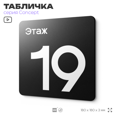 Табличка Этаж 19, на дверь и стену, навигационная и информационная, серия CONCEPT, 18х18 см, Айдентика Технолоджи