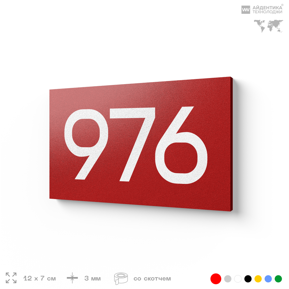 Номер на дверь 976, табличка на дверь для офиса, квартиры, кабинета, аудитории, склада, красная 120х70 мм, Айдентика Технолоджи