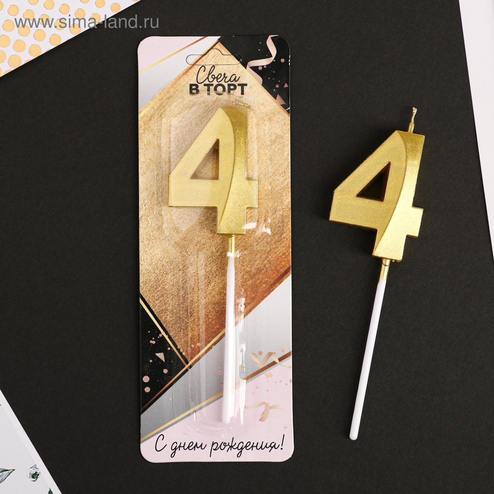 Свеча в торт цифра "4" , золото, 3,5 х 12 см