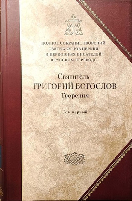 Творения: т. 1 (1) (Сибирская Благозвонница) (Свт. Г. Богослов)