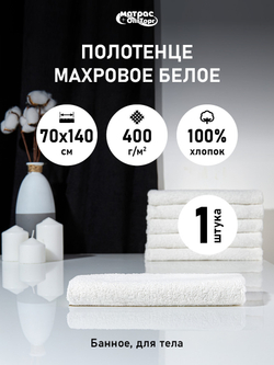 Полотенце махровое Отельное 400гр