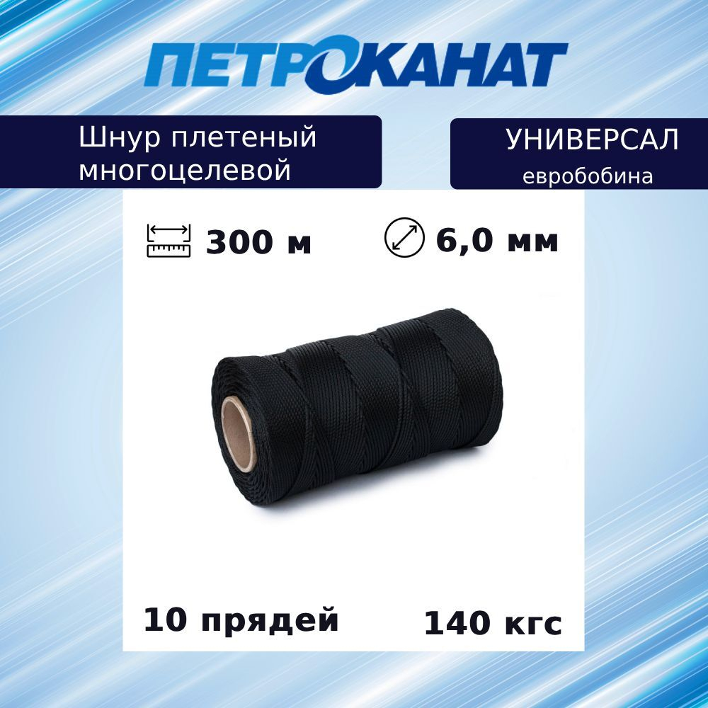 Шнур плетеный Петроканат УНИВЕРСАЛ 6,0 мм (300 м) черный, евробобина