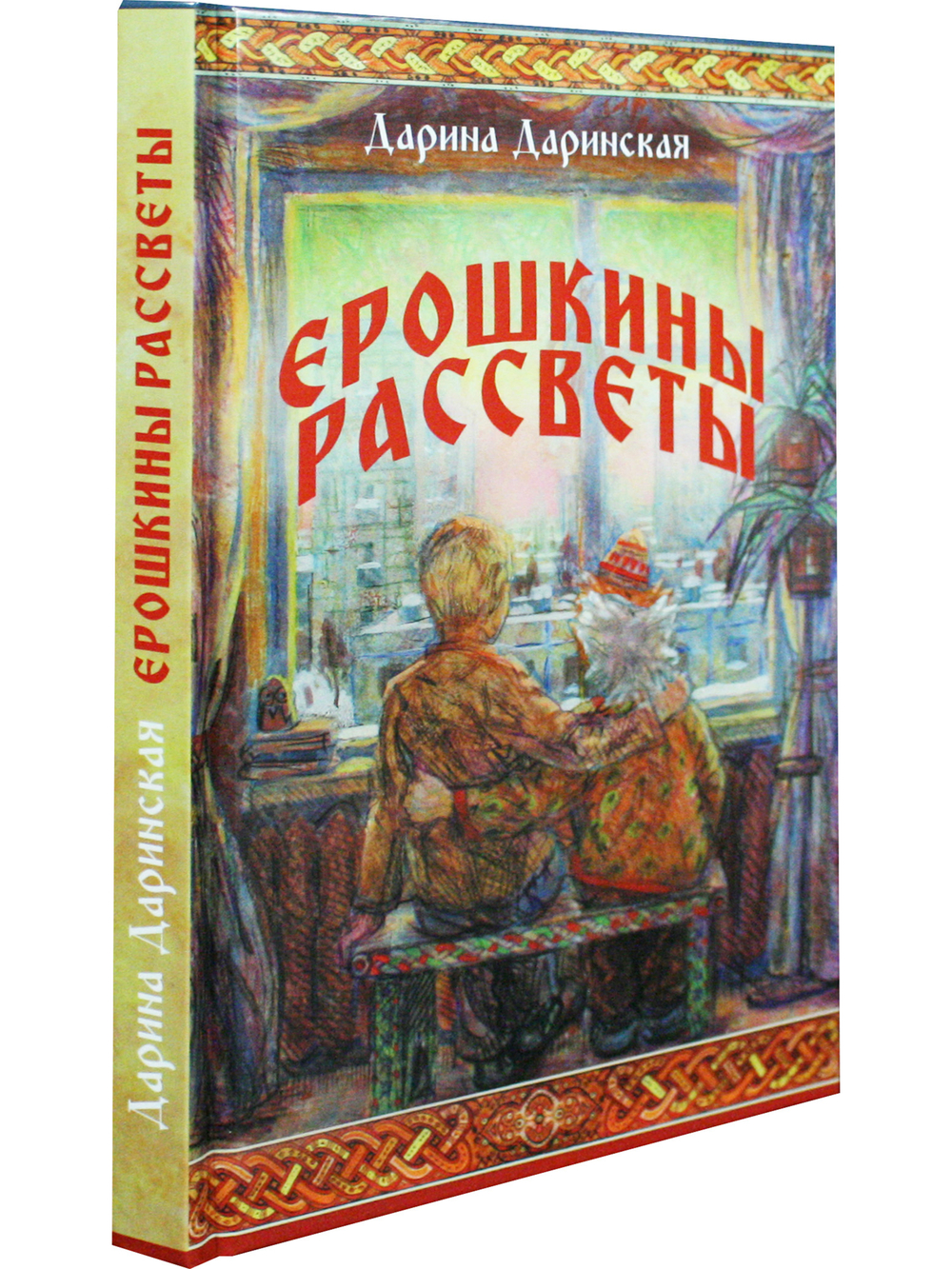 Ерошкины рассветы